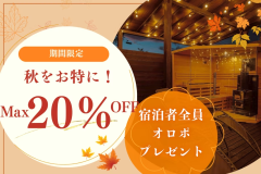 【オータムセール】〈最大20％OFF〉プライベートサウナ付きハウスでお得にととのうスペシャルプラン【オロポプレゼント】