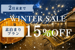 【素泊まり】■Winter Sale■〈15％OFF〉&rdquo;2月までの期間限定&rdquo;～雪景色と温もりを満喫する贅沢時間～【食事持ち込み自由】