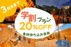 【素泊まり】■学割プラン■〈20％OFF〉&rdquo;3月までの期間限定&rdquo;～南アルプスの隠れ家で思い出に残る滞在を～【食事持ち込み自由】