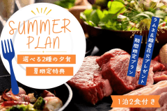 【夏限定!】選べるお食事で楽しむ♪サウナグランピングプラン<1泊2食> 【夏限定!】選べるお食事で楽しむ♪サウナグランピングプラン<1泊2食>
