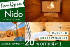 【新客室オープンセール】Nido 20%OFF|サウナでととのい、選べるサウナ飯&スタンダードBBQを楽しむ<1泊2食> 【新客室オープンセール】Nido 20%OFF|サウナでととのい、選べるサウナ飯&スタンダードBBQを楽しむ<1泊2食>