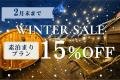 【素泊まり】■Winter Sale■〈15％OFF〉&rdquo;2月までの期間限定&rdquo;～雪景色と温もりを満喫する贅沢時間～【食事持ち込み自由】
