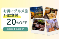 【1泊2食】〈手ぶらプラン〉■SALE■期間限定&rdquo;20％OFF&rdquo;～ブランド肉を堪能し、南アルプスの大自然でリラックスするお得なグルメ旅～【食事付き】