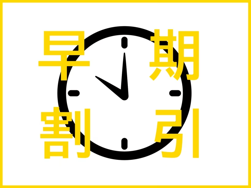 ＊３０日前予約