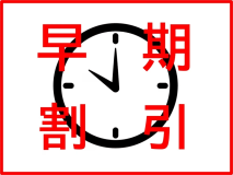 ＊６０日前予約