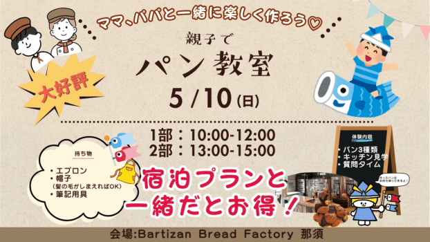 2026年5/10(日)Bartizan Bread Factory主催親子パン教室♪