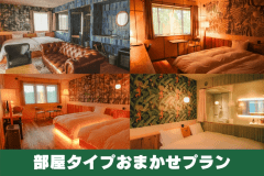【部屋タイプおまかせ】大人2名限定・個室確約(禁煙) 【部屋タイプおまかせ】大人2名限定・個室確約(禁煙)
