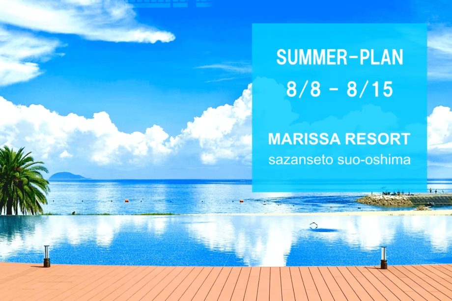 【お盆の癒し旅&times;美食オールインクルーシブ】贅沢な空間で過ごす、至福のお盆 　 瀬戸内海が織り成す癒しの旅へ