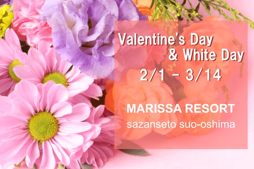 大切な方と過ごす、期間限定の特別なひとときを。
Valentine&rsquo;s Day & White Day　ご宿泊期間：2/1チェックイン ～ 3/15チェックアウトまで