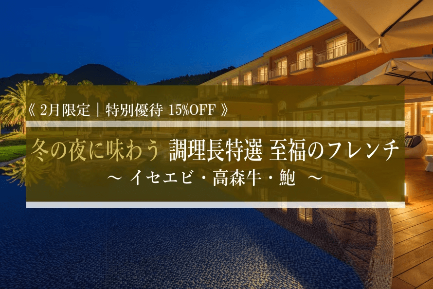 2月限定｜特別優待15%OFF｜マリッサリゾートのオールインクルーシブサービスと、料理長特選 至福のフレンチをご堪能ください。