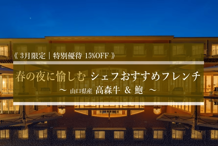 【３月平日限定｜特別優待１５％OFF】 春の夜を愉しむシェフおすすめフレンチ。瀬戸内の恵みと銘牛を味わう、贅沢なひとときを。