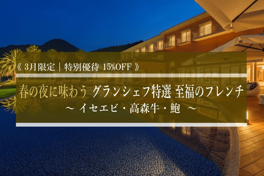 【３月平日限定｜特別優待１５％OFF】 春の夜に味わうグランシェフ特選 至福のフレンチ。瀬戸内の恵みと銘牛を味わう、贅沢なひとときを。