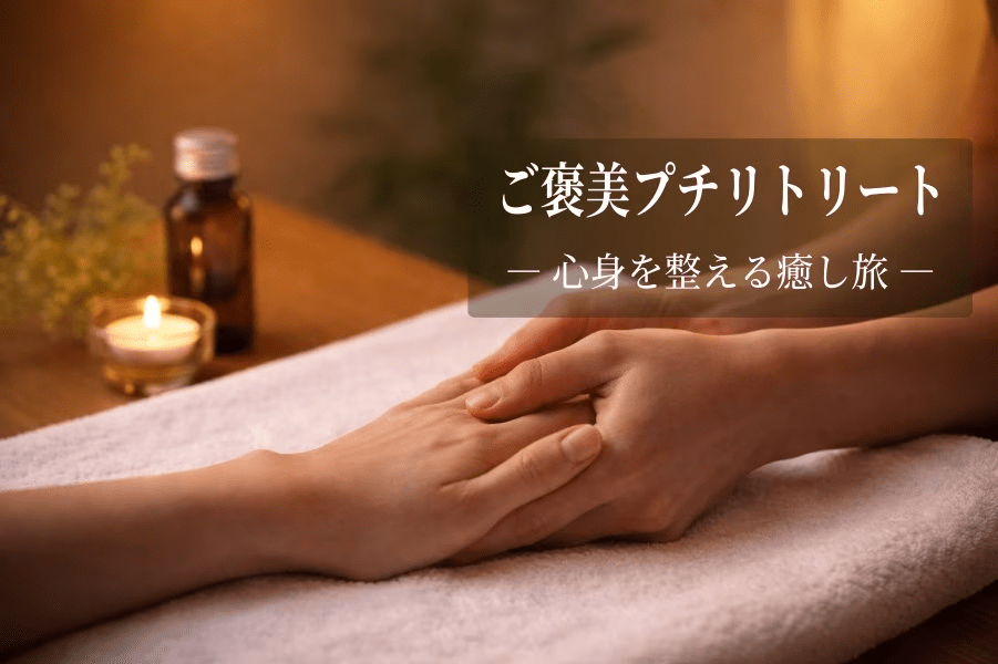 ご褒美プチリトリートで心と身体のリフレッシュステイを。選べるリラクゼーションエステ（20分）付きで、心身へのご褒美となる癒しの時間をご体験ください。