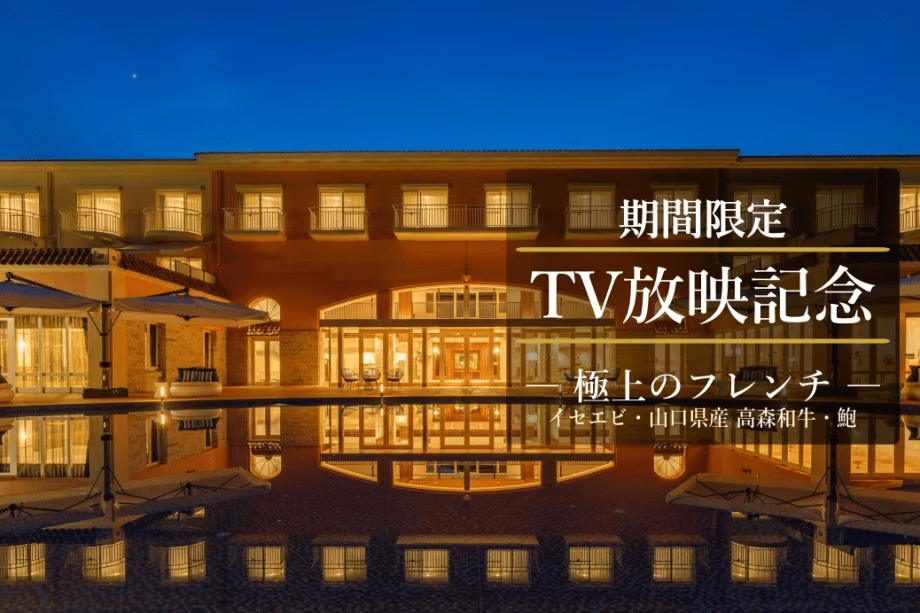 TV放映記念｜美食と16のおもてなしを愉しむ、贅沢なオールインクルーシブステイを。