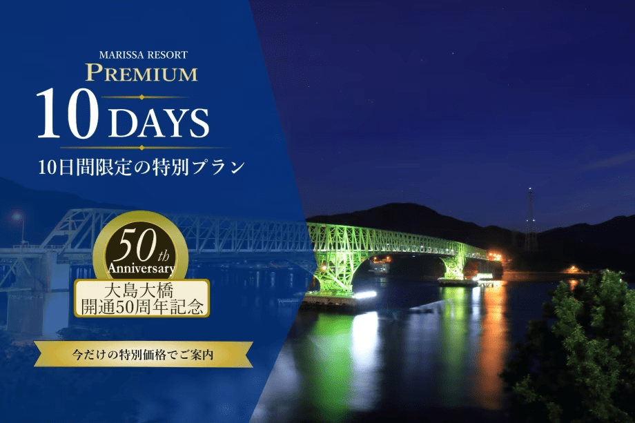【MARISSA PREMIUM 10 DAYS】6/25～7/4泊迄｜島と橋が紡いだ50年に想いを寄せて。周防大島の恵みを味わう限定ステイ 。