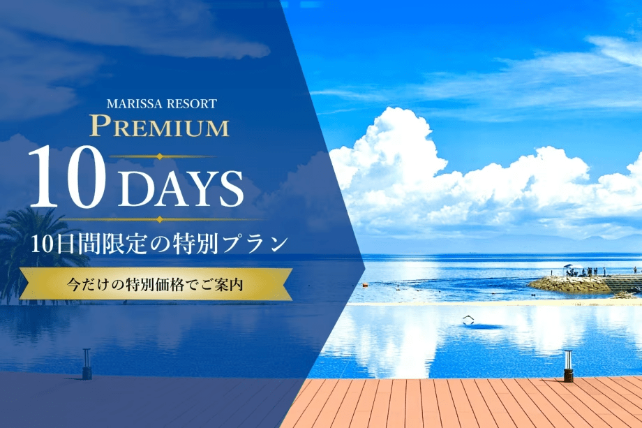 【MARISSA PREMIUM 10 DAYS】6/23～7/2泊迄｜マリッサリゾートの誕生日を祝う10日間　感謝を込めて、特別なステイを特別なプランで。