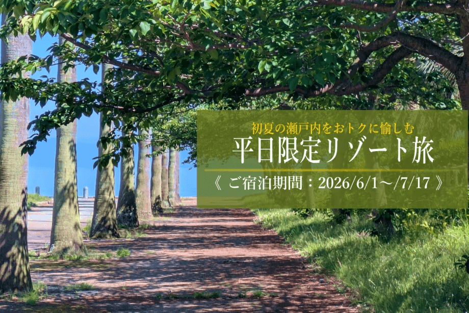【平日限定リゾート旅｜選べる特典付き】平日だから叶う、少し贅沢なリゾート時間。お好みに合わせて選べる特典とともに、瀬戸内の穏やかなひとときをお過ごしください