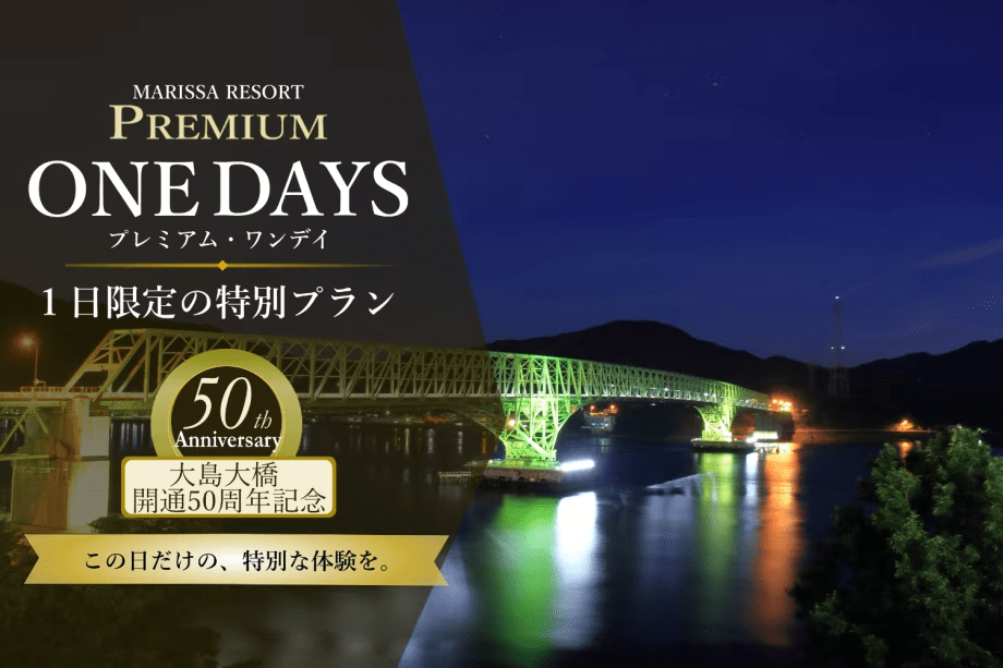 【MARISSA PREMIUM ONE DAYS】7/4 1日限定｜島と橋が紡いだ50年に想いを寄せて。周防大島を自由に愉しむ限定ステイ（朝食付き／夕食なし）