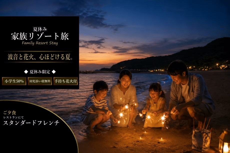 夏休み家族リゾート｜幼児添い寝料金無料（通常4,400円）、小学生料金50%（通常大人料金の70%）、1室1セット手持ち花火プレゼント