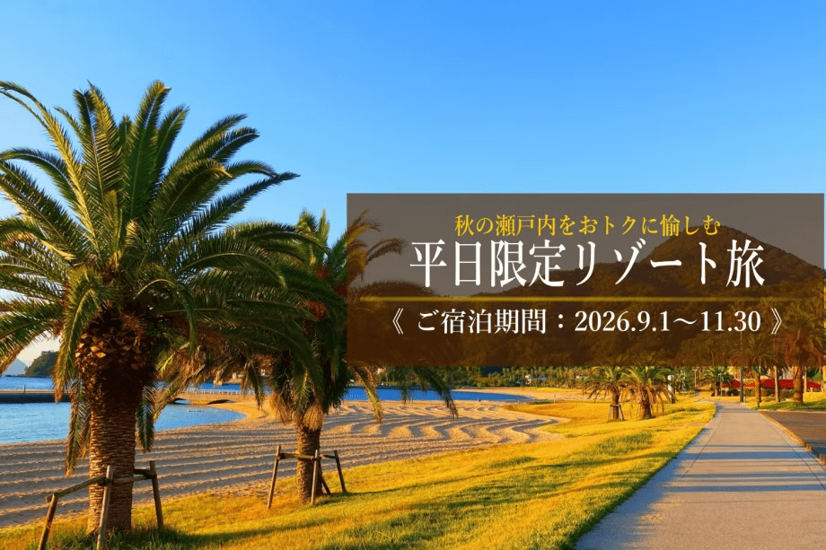【平日限定リゾート旅｜選べる特典付き】秋の瀬戸内をおトクに愉しむ、平日限定のリゾートステイ。お好みに合わせて選べる特典とともに、穏やかな海を眺めながら、少し贅沢なひとときをお過ごしください。
