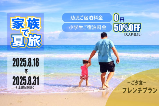 【家族夏旅】幼児宿泊料金が無料（通常4400円）、小学生50%料金（通常大人の70%料金）、手持ち花火プレゼント付きのプラン。ご夕食はレストランで味わうフレンチフルコース。華やかな一皿が、家族の特別なひとときを彩ります。
家族の思い出をたっぷり詰め込める、夏休み限定プランです。