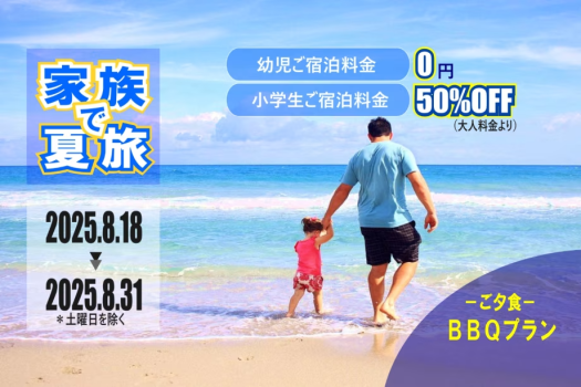 【家族夏旅】幼児宿泊料金が無料（通常4400円）、小学生50%料金（通常大人の70%料金）、手持ち花火プレゼント付きのプラン。夕食は開放的なテラスで楽しむBBQ！
家族の思い出をたっぷり詰め込める、夏休み限定プランです。