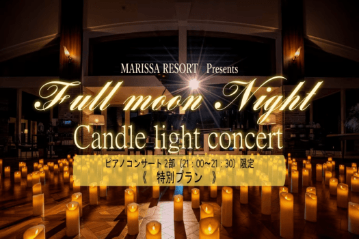 【2部／21：00開演】満月の夜、キャンドルとピアノが奏でる幻想のコンサート
ロビーを包む柔らかな光と音のハーモニー。
満月の夜にだけ開かれる、静かで贅沢な時間へ