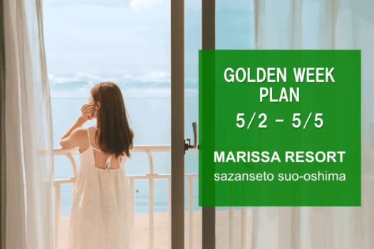 【GWリゾート旅｜高森牛＆あわび&times;美食オールインクルーシブ】海辺の絶景リゾートで非日常を味わう贅沢ステイを