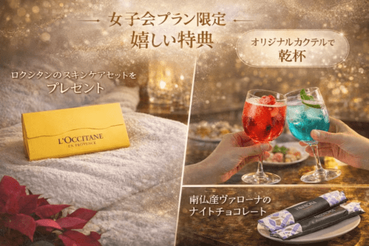 女子旅プラン限定の、心ときめく嬉しい特典をご用意。
ご滞在の記念に、ロクシタンのスキンケアセットを大人お一人様にひとつプレゼント。
夕食時には、見た目も華やかなオリジナルカクテルで乾杯し、
ナイトタイムには南仏産ヴァローナのチョコレートを添えて、甘く上質なひとときを演出します。
大人の女性に嬉しい&ldquo;ご褒美&rdquo;を詰め込んだ、特別な女子旅ステイをお楽しみください。