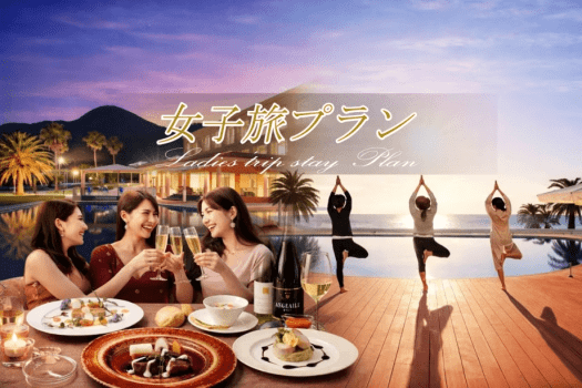 瀬戸内の穏やかな海を望むリゾートで、気心知れた友人と過ごす特別な女子旅ステイ。
美食のフレンチディナーとグラスを傾ける華やかなひととき、翌朝は海辺の開放的な空間で心と身体を整えるリラックスタイム。
「美食」「癒し」「語らい」を満たす、非日常のリゾート体験をお楽しみください。