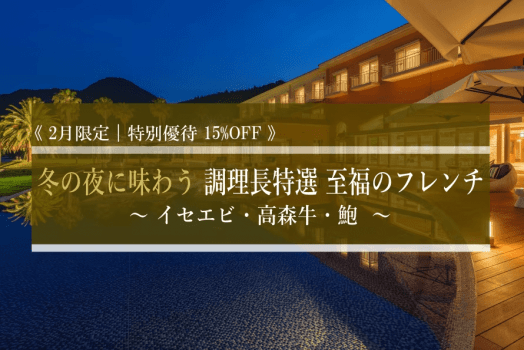 2月限定｜特別優待15%OFF｜マリッサリゾートのオールインクルーシブサービスと、料理長特選 至福のフレンチをご堪能ください。