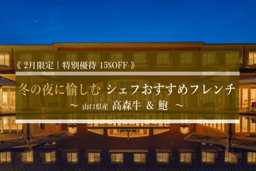 2月限定｜特別優待15%OFF｜マリッサリゾートのオールインクルーシブサービスと、人気のシェフおすすめフレンチを堪能するリゾートステイプラン