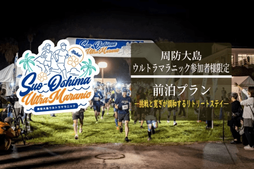 周防大島ウルトラマラニック応援ご宿泊プラン｜前日のご夕食はスタンダードフレンチ、翌日のご朝食が付かない1泊夕食付きプラン