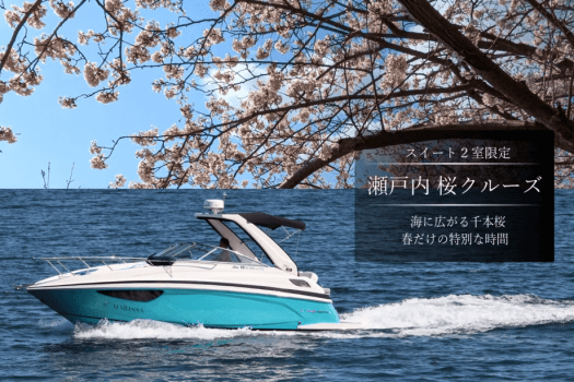 一日限り、春を愉しむ特別航路へ 千本桜と極上三大美味が織りなす、優雅なリゾートステイプラン。
瀬戸内の穏やかな海を進む、約1時間の特別クルーズ。船上から望む、周防大島を代表する桜の名所「五条の千本桜」。春の特別なひとときをお愉しみください。