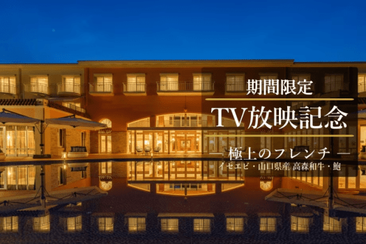 TV放映記念｜美食と16のおもてなしを愉しむ、贅沢なオールインクルーシブステイを。