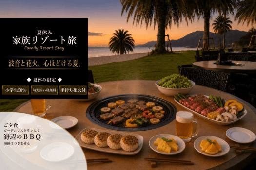 夏休み家族リゾート|幼児添い寝料金無料(通常4,400円)、小学生料金50%(通常大人料金の70%)、1室1セット手持ち花火プレゼント 夏休み家族リゾート|幼児添い寝料金無料(通常4,400円)、小学生料金50%(通常大人料金の70%)、1室1セット手持ち花火プレゼント