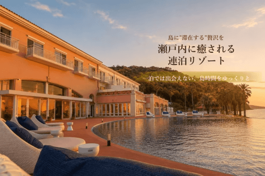島に&rdquo;滞在する&rdquo;贅沢を｜瀬戸内に癒される連泊リゾート｜一泊では出会えない、島時間をゆっくりと。