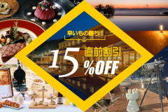 秋のご褒美旅を特別価格で。瀬戸内の美食と、マリッサのインクルーシブサービスを思う存分満喫！