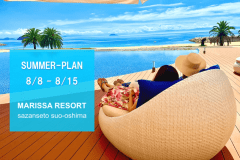 【お盆の癒し旅&times;美食オールインクルーシブ】シェフ渾身の極上のフレンチ　夏はマリッサでリゾートステイを。