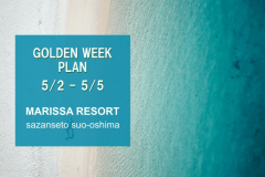 【GWリゾート旅｜イセエビ＆高森牛&times;美食オールインクルーシブ】シェフ渾身の最上級ディナーで至福のリゾートステイを