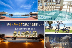 過ごすほどに心地よい、連泊リゾートステイ。
充実のインクルーシブと、島グルメを愉しむ余白の時間。
時間に追われない、大人の癒し旅。