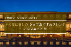 2月限定｜特別優待15%OFF｜マリッサリゾートのオールインクルーシブサービスと、人気のシェフおすすめフレンチを堪能するリゾートステイプラン