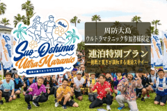 周防大島ウルトラマラニック応援ご宿泊プラン｜前日から２泊★前日のご夕食はスタンダードフレンチ、翌日ご朝食が付かない1泊夕食付きプラン、大会当日のご夕食は特製の完走記念リカバリー弁当、選べるお飲み物付き、翌ご朝食付きの１泊２食付きプラン