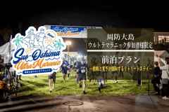 周防大島ウルトラマラニック応援ご宿泊プラン｜前日のご夕食はスタンダードフレンチ、翌日のご朝食が付かない1泊夕食付きプラン