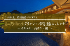 【３月平日限定｜特別優待１５％OFF】 春の夜に味わうグランシェフ特選 至福のフレンチ。瀬戸内の恵みと銘牛を味わう、贅沢なひとときを。