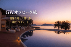 混雑を避けて、少しだけ贅沢なGW。
瀬戸内の絶景と美食に癒される&ldquo;オフピーク旅&rdquo;へ