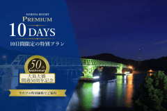 【MARISSA PREMIUM 10 DAYS】6/25～7/4泊迄｜島と橋が紡いだ50年に想いを寄せて。周防大島の恵みを味わう限定ステイ 。