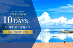 【MARISSA PREMIUM 10 DAYS】6/23～7/2泊迄｜マリッサリゾートの誕生日を祝う10日間　感謝を込めて、特別なステイを特別なプランで。