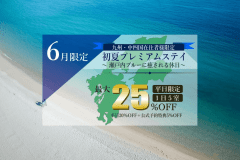 ６月平日限定　最大25％off｜九州・中四国エリアにお住まいの方限定｜瀬戸内で愉しむ、少し贅沢な平日旅を、もっとお得に。