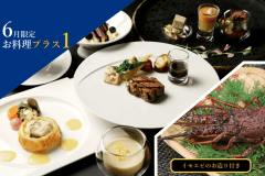 ６月平日限定｜料理プラス１｜贅を尽くした逸品、イセエビのお造里付き。イセエビ本来の甘みと旨みをご堪能ください。